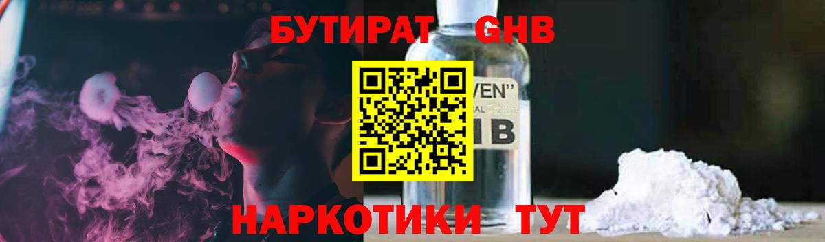 Бутират GHB Губаха